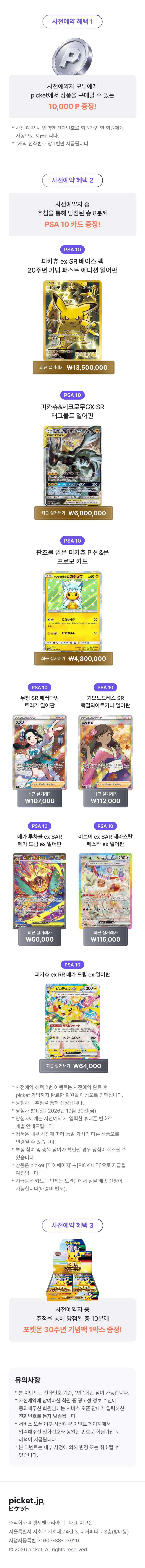 Picket 사전예약 혜택과 유의사항