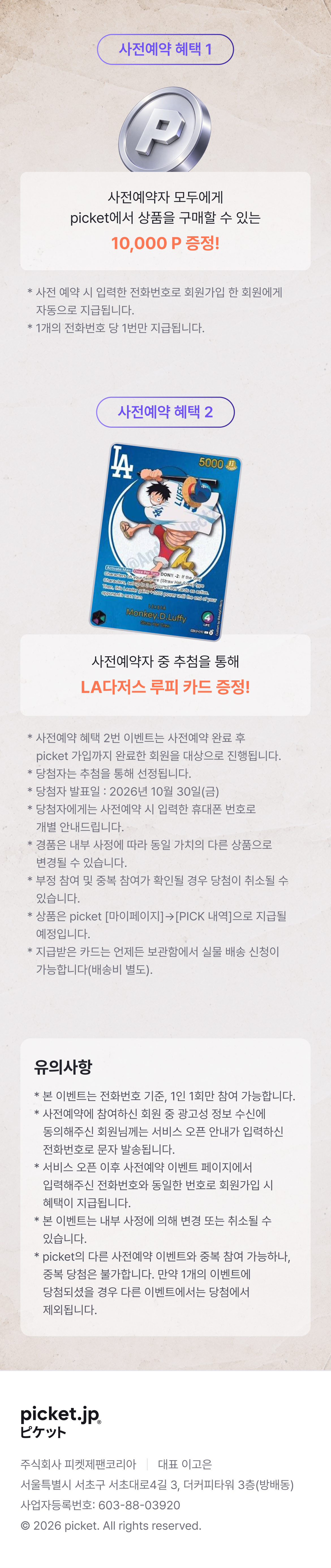 Picket 사전예약 혜택과 유의사항
